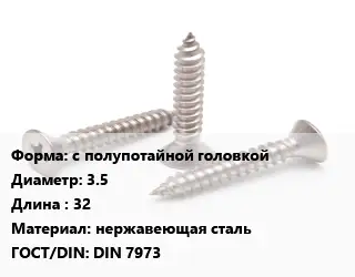Саморез с полупотайной головкой D=3.5 L=32 нержавеющая сталь ГОСТ: DIN 7973